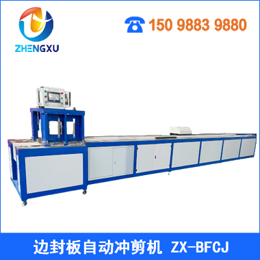 邊封板自動沖剪機