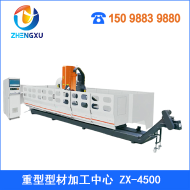 重型型材加工中心ZX-4500